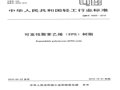QB/T 4009-2010 可发性聚苯乙烯（EPS）树脂