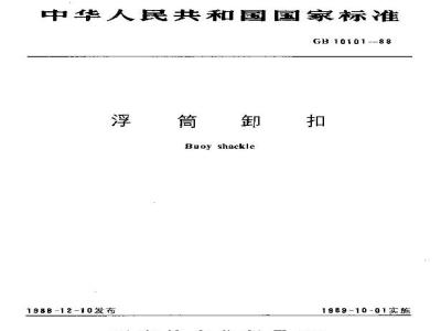 GB/T 10101-1988 浮筒卸扣