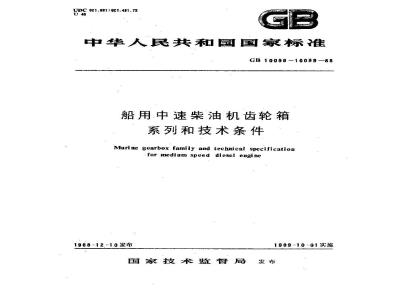 GB/T 10098-1988 船用中速柴油机齿轮箱技术条件