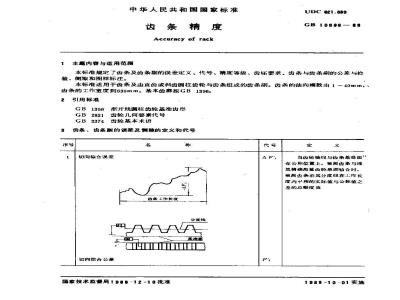 GB/T 10096-1988 齿条精度