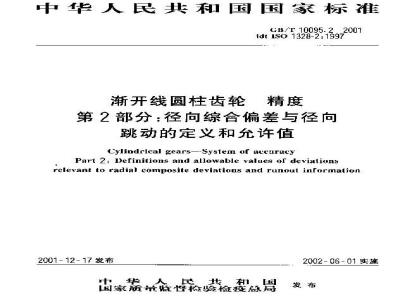 GB/T 10095.2-2001 渐开线圆柱齿轮 精度 第2部分：径向综合偏差与径向跳动的定义和允许值