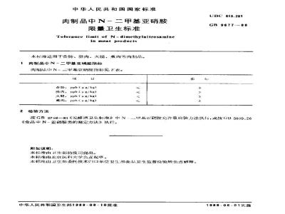 GB 9677-1998 食品中N-亚硝胺限量卫生标准