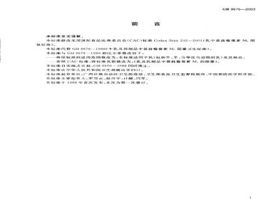 GB 9676-2003 乳及乳制品中黄曲霉毒素M1限量