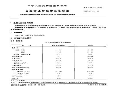 GB 9672-1996 公共交通等候室卫生标准