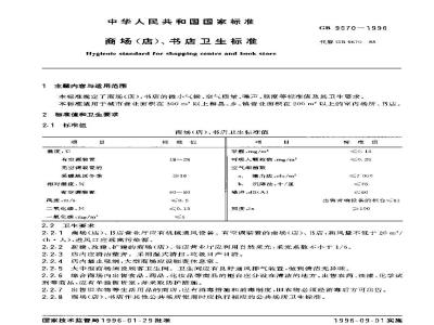 GB 9670-1996 商场(店)、书店卫生标准