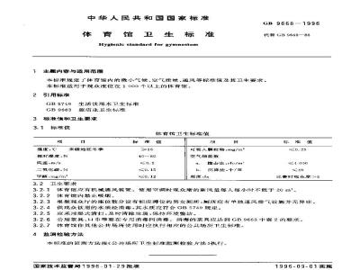 GB 9668-1996 体育馆卫生标准