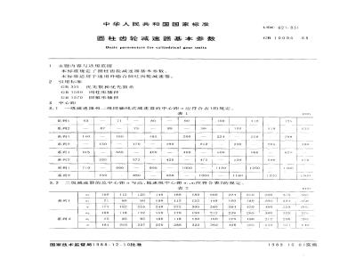 GB/T 10090-1988 圆柱齿轮减速器基本参数