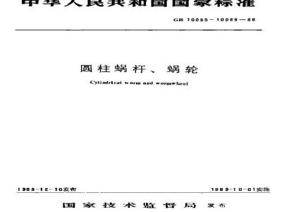 GB/T 10088-1988 圆柱蜗杆模数和直径