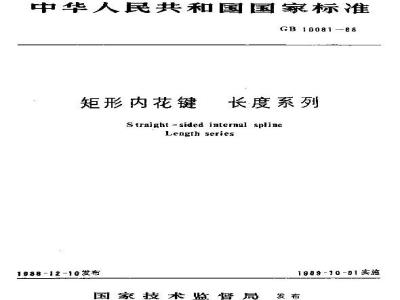 GB/T 10081-1988 矩形内花键 长度系列