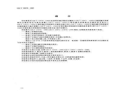 GB/T 10079-2001 活塞式单级制冷压缩机