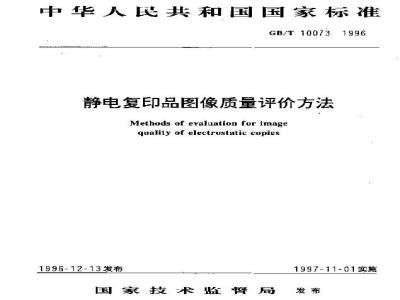 GB/T 10073-1996 静电复印品图像质量评价方法