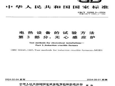 GB/T 10066.3-2004 电热设备的试验方法 第3部分：无心感应炉
