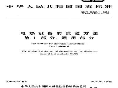 GB/T 10066.1-2004 电热设备的试验方法 第1部分：通用部分