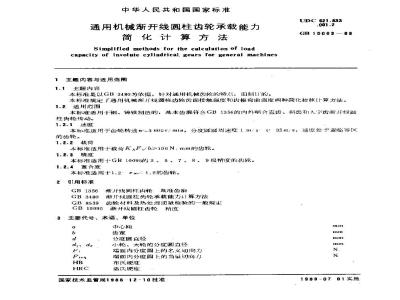 GB/T 10063-1988 通用机械渐开线圆柱齿轮 承载能力简化计算方法
