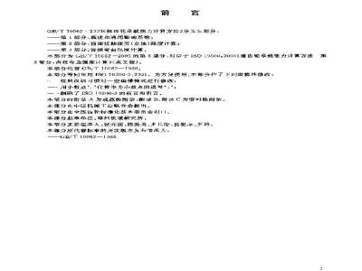 GB/T 10062.3-2003 锥齿轮承载能力计算方法 第3部分：齿根弯曲强度计算