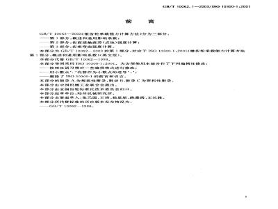 GB/T 10062.1-2003 锥齿轮承载能力计算方法 第1部分：概述和通用影响系数