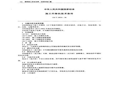 GB/T 10054-1996 施工升降机技术条件