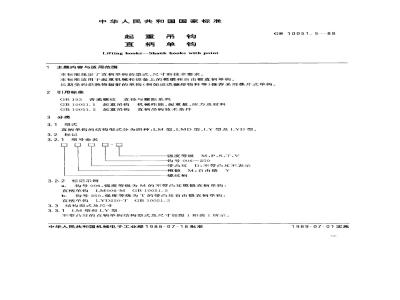 GB/T 10051.5-1988 起重吊钩 直柄单钩