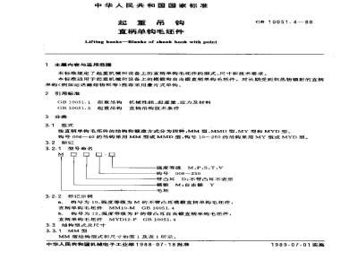 GB/T 10051.4-1988 起重吊钩 直柄单钩毛坯件