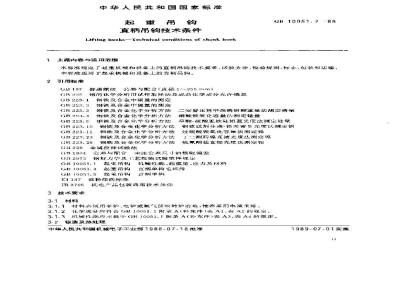 GB/T 10051.2-1988 起重吊钩 直柄吊钩技术条件