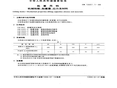 GB/T 10051.1-1988 起重吊钩 机械性能、起重量、应力及材料