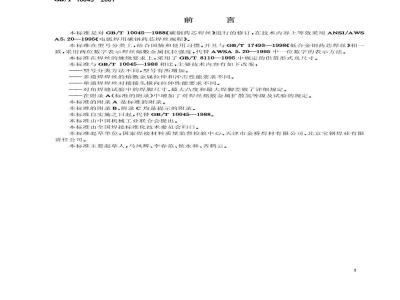 GB/T 10045-2001 碳钢药芯焊丝
