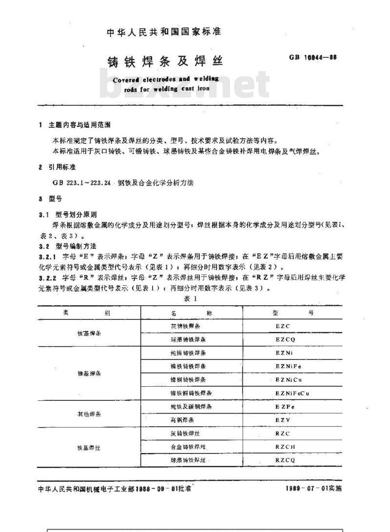 GB/T 10044-1988 铸铁焊条及焊丝 GB/T 10044-1988 铸铁焊条及焊丝