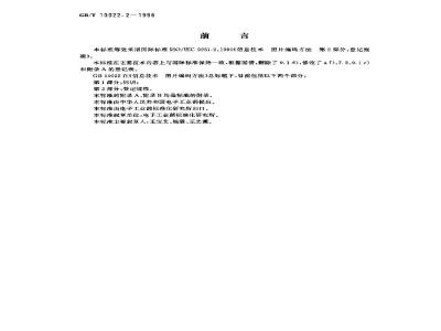 GB/T 10022.2-1996 信息技术 图片编码方法 第2部分:登记规程