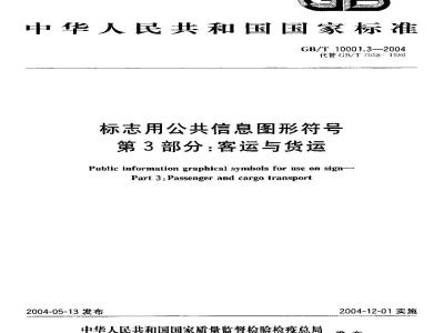 GB/T 10001.3-2004 标志用公共信息图形符号 第3部分：客运与货运