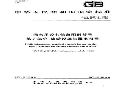GB/T 10001.2-2002 标志用公共信息图形符号 第2部分：旅游设施与服务符号
