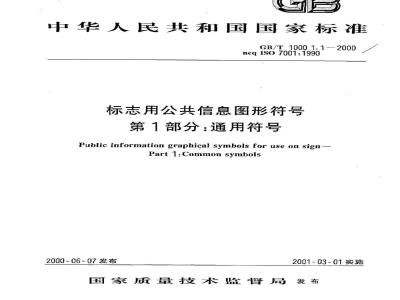GB/T 10001.1-2000 标志用公共信息图形符号 第1部分：通用符号