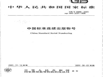 GB/T 9999-2001 中国标准连续出版物号