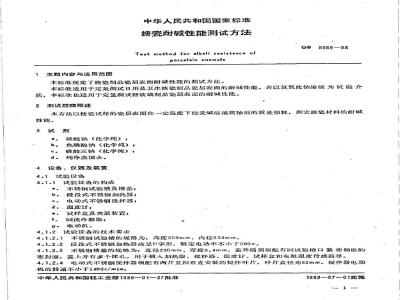 GB/T 9988-1988 搪瓷耐碱性能测试方法