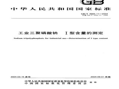 GB/T 9984.11-2004 工业三聚磷酸钠 I型含量的测定