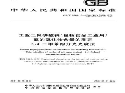 GB/T 9984.10-2004 工业三聚磷酸钠(包括食品工业用)氮的氧化物含量的测定 3，4-二甲苯酚分光光度法