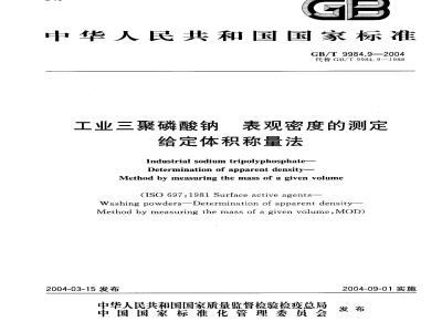 GB/T 9984.9-2004 工业三聚磷酸钠 表观密度的测定 给定体积称量法