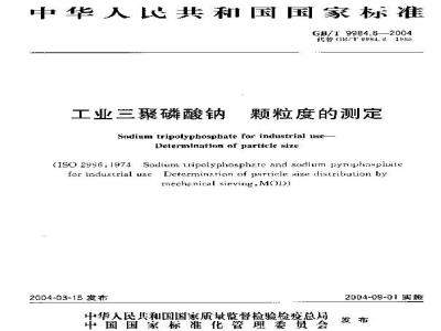 GB/T 9984.8-2004 工业三聚磷酸钠 颗粒度的测定