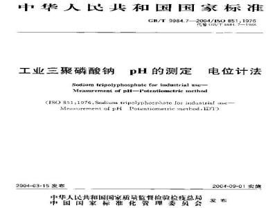 GB/T 9984.7-2004 工业三聚磷酸钠 pH的测定 电位计法