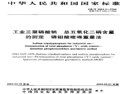 GB/T 9984.2-2004 工业三聚磷酸钠 总五氧化二磷含量的测定 磷钼酸喹琳重量法