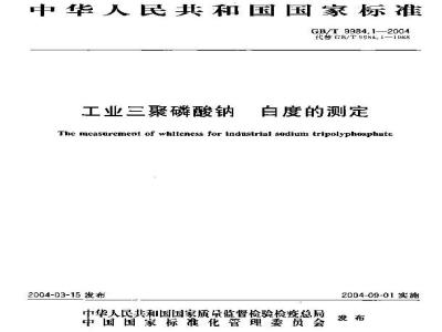 GB/T 9984.1-2004 工业三聚磷酸钠 白度的测定