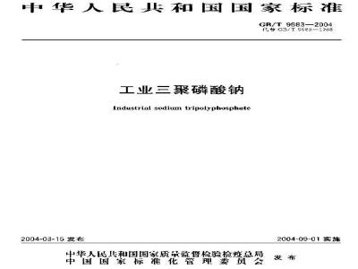 GB/T 9983-2004 工业三聚磷酸钠