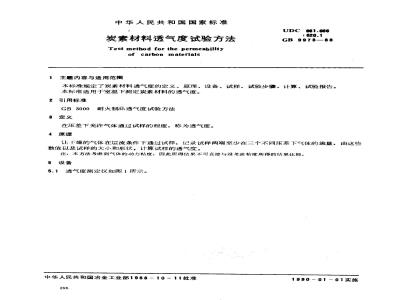 GB/T 9973-1988 炭素材料透气度试验方法