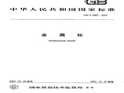 GB/T 9967-2001 金属钕