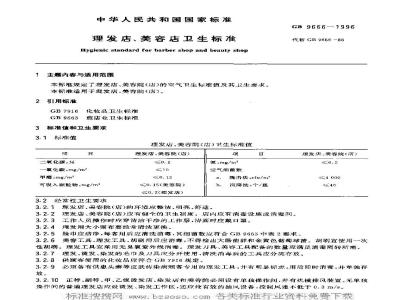 GB 9666-1996 理发店、美容店卫生标准