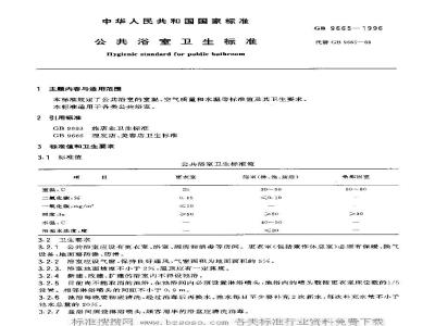 GB 9665-1996 公共浴室卫生标准