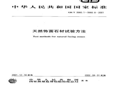 GB/T 9966.1-2001 天然饰面石材试验方法 第1部分：干燥、水饱和、冻融循环后压缩强度试验方法