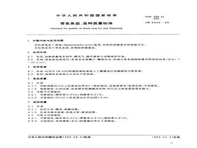 GB 9956-1988 青鱼鱼苗、鱼种质量标准