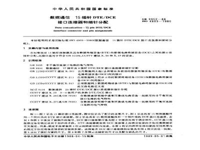GB/T 9952-1988 数据通信 15插针DTE/DCE接口连接器和插针分配