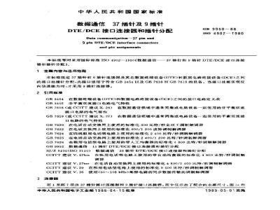 GB/T 9950-1988 数据通信 37插针及9插针DTE/DCE接口连接器和插针分配