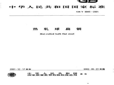 GB/T 9945-2001 热轧球扁钢